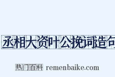 丞相大资叶公挽词造句是什么意思的图片